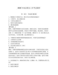 2026年南京船員上岸考試題庫及答案【易錯題】