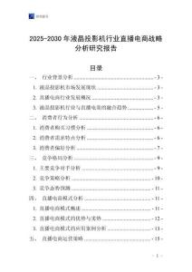 2025-2030年液晶投影機行業(yè)直播電商戰(zhàn)略分析研究報告