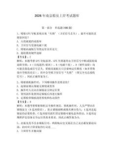 2026年南京船員上岸考試題庫及答案（考點梳理）