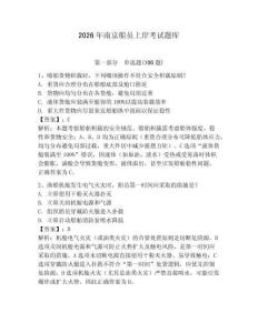 2026年南京船員上岸考試題庫含完整答案【考點梳理】