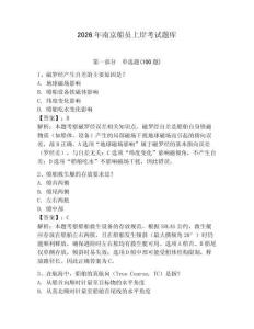 2026年南京船員上岸考試題庫含完整答案（名師系列）