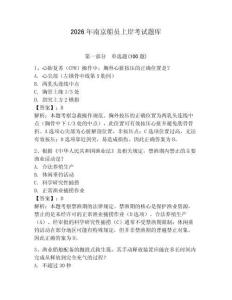 2026年南京船員上岸考試題庫含完整答案（易錯題）