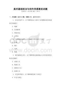 美术基础技法与创作灵感激发试题