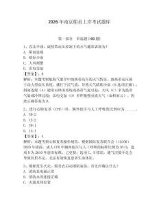2026年南京船員上岸考試題庫含完整答案（考點梳理）