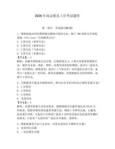2026年南京船員上岸考試題庫含答案【精練】