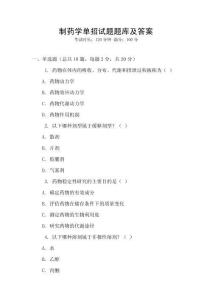 制藥學單招試題題庫及答案