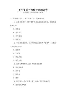 美术鉴赏与创作技能测试卷