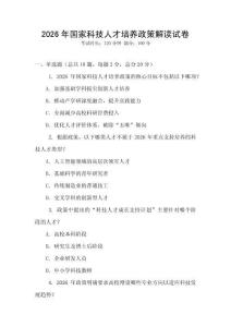 2026年國家科技人才培養(yǎng)政策解讀試卷