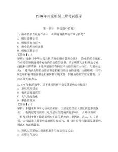 2026年南京船員上岸考試題庫帶答案（黃金題型）