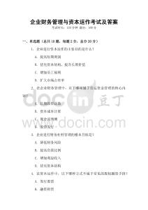 企業財務管理與資本運作考試及答案