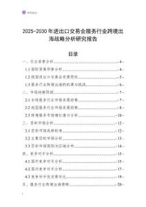 2025-2030年進出口交易會服務行業跨境出海戰略分析研究報告