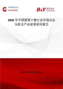 2026年中國圓領(lǐng)T恤行業(yè)市場動態(tài)分析及產(chǎn)業(yè)前景研判報告