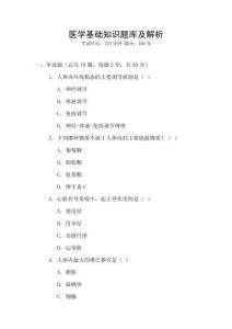 醫學基礎知識題庫及解析