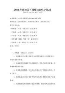 2026年商標法與商業秘密保護試題