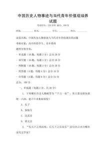 中國歷史人物事跡與當代青年價值觀培養(yǎng)試題