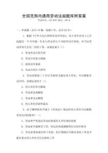 全國(guó)范圍內(nèi)通用勞動(dòng)法規(guī)題庫(kù)附答案