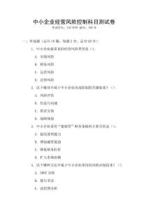 中小企業(yè)經(jīng)營風(fēng)險控制科目測試卷