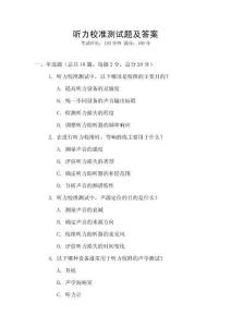 聽(tīng)力校準(zhǔn)測(cè)試題及答案