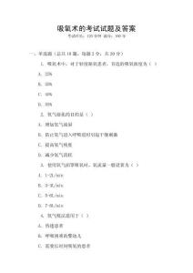 吸氧術的考試試題及答案