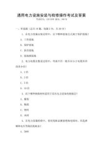 通用電力設(shè)施安裝與檢修操作考試及答案