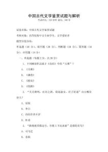 中國古代文學(xué)鑒賞試題與解析