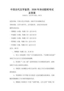 中國古代文學(xué)鑒賞：2026年詩詞歌賦考試及答案