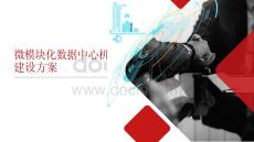 2026微模塊化數(shù)據(jù)中心機房建設(shè)方案