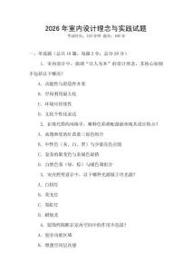 2026年室內設計理念與實踐試題