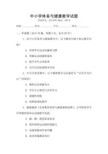 中小學體育與健康教學試題