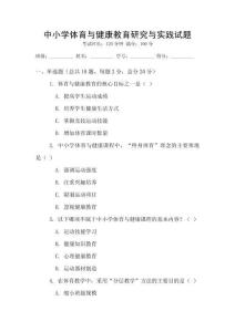 中小學體育與健康教育研究與實踐試題