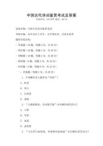 中國古代詩詞鑒賞考試及答案