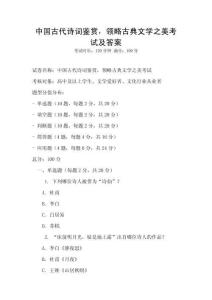 中國古代詩詞鑒賞，領(lǐng)略古典文學(xué)之美考試及答案