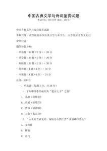 中國古典文學(xué)與詩詞鑒賞試題