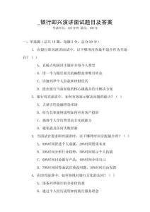 _銀行即興演講面試題目及答案