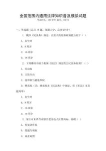 全國(guó)范圍內(nèi)通用法律知識(shí)普及模擬試題