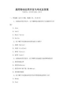 通用移動應用開發(fā)與考試及答案