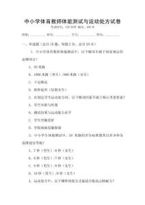 中小學體育教師體能測試與運動處方試卷