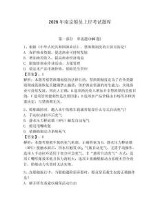 2026年南京船員上岸考試題庫附答案（滿分必刷）