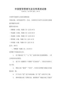 中國哲學思想與文化傳承測試卷