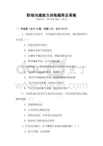 职场沟通能力训练题库及答案