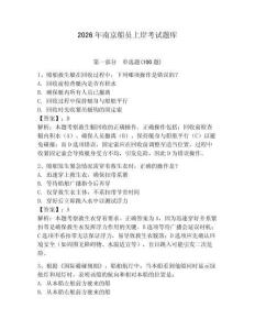 2026年南京船員上岸考試題庫（考點梳理）