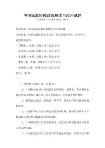 中國民族宗教政策解讀與應用試題