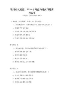 职场礼仪规范：2026年商务沟通技巧题库附答案
