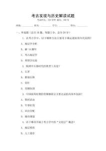 考古發現與歷史解讀試題