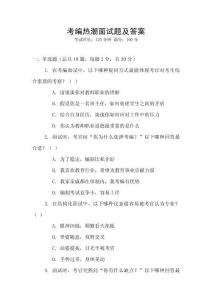 考编热潮面试题及答案