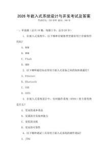 2026年嵌入式系統(tǒng)設計與開發(fā)考試及答案