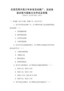 全國范圍內青少年體育活動推廣：運動技能訓練與鍛煉方法考試及答案