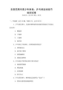 全國范圍內青少年體育：乒乓球運動技巧培訓試卷