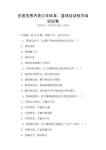 全國范圍內青少年體育：籃球運動技巧培訓試卷