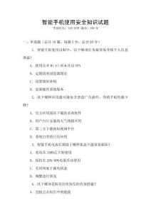 智能手機(jī)使用安全知識試題